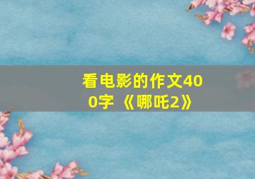 看电影的作文400字 《哪吒2》